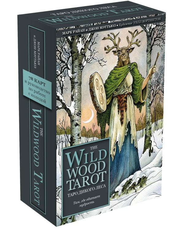 The Wildwood Tarot. Таро Дикого леса (78 карт карт и руководство в подарочном футляре)