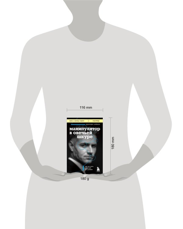 Манипулятор в овечьей шкуре. Как не стать жертвой его уловок