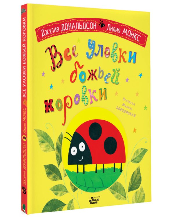 Все уловки божьей коровки