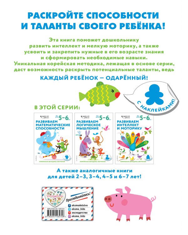 Развиваем интеллект и моторику: для детей 5–6 лет (с наклейками)