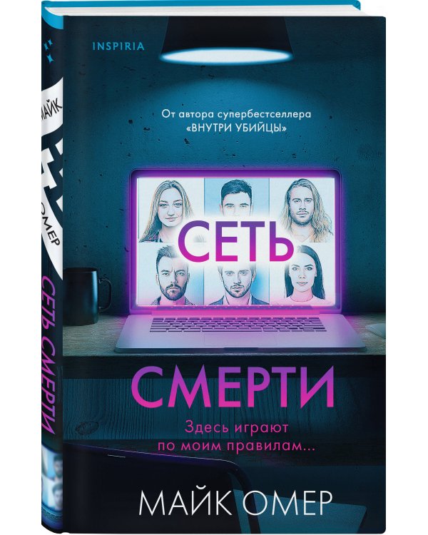 Комплект из 2 книг (Внутри убийцы. Сеть смерти).(ИК)