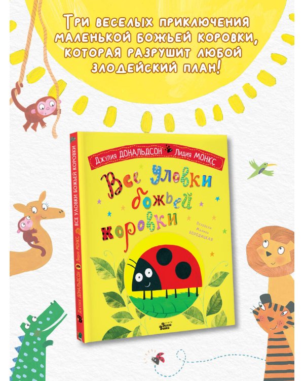 Все уловки божьей коровки