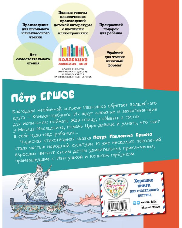 Конёк-горбунок (ил. Т. Муравьёвой)