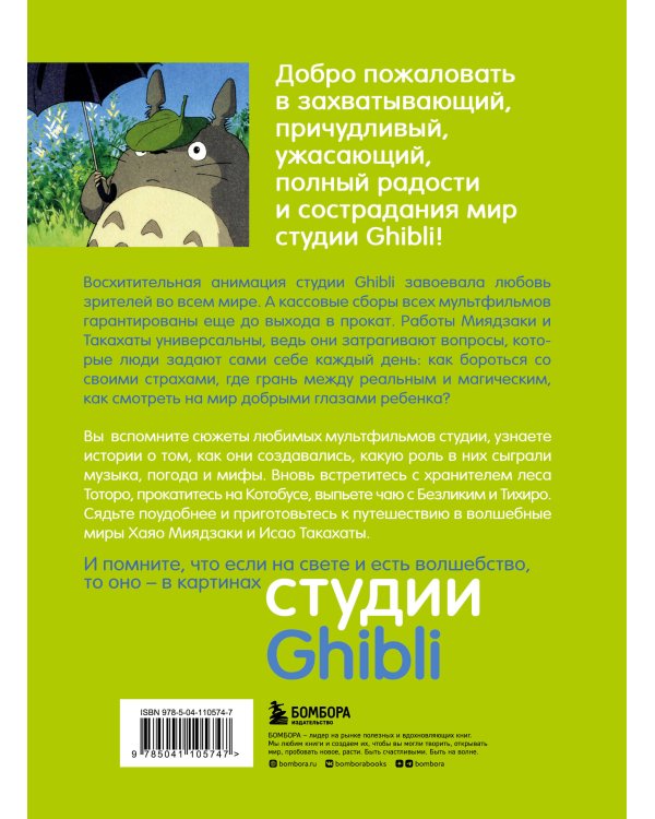 Студия Ghibli: творчество Хаяо Миядзаки и Исао Такахаты