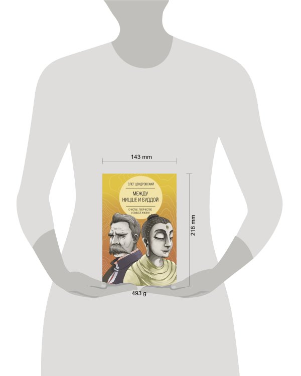 Между Ницше и Буддой: счастье, творчество и смысл жизни