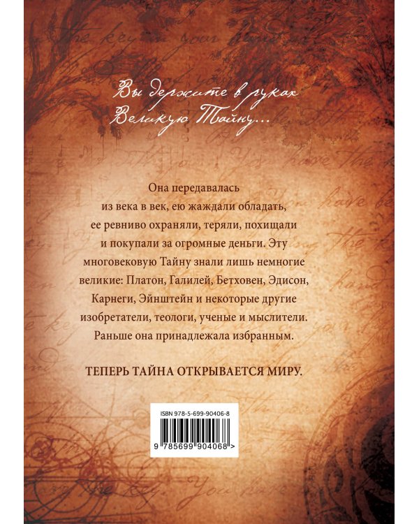 Тайна (новое издание)