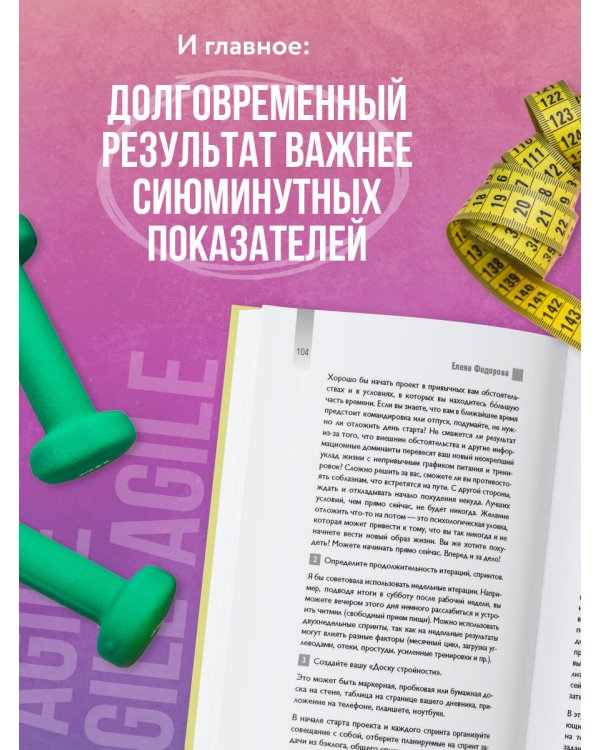 Agile-похудение. Практикум по работе с лишними килограммами