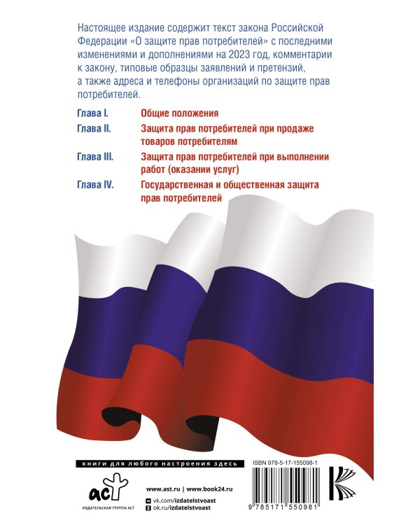 Закон Российской Федерации "О защите прав потребителей" с образцами заявлений на 2023 год