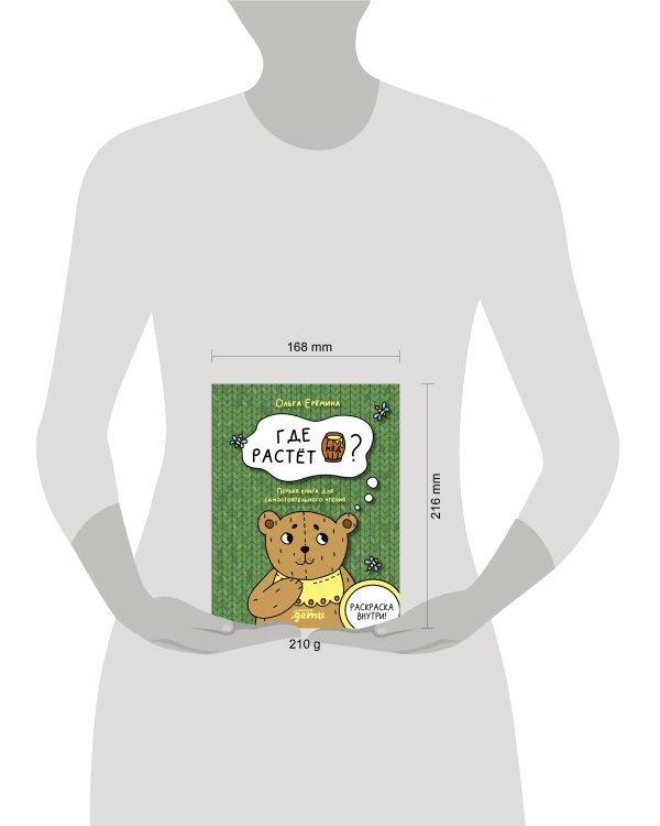 Где растет бочонок мёда Первая книга для самостоятельного чтения