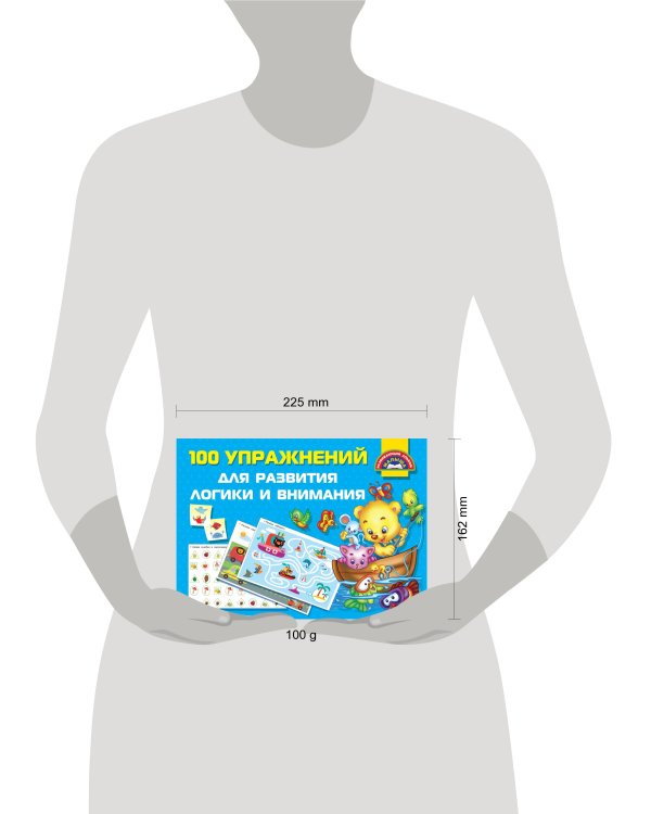 100 упражнений для развития логики и внимания