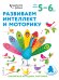 Развиваем интеллект и моторику: для детей 5–6 лет (с наклейками)