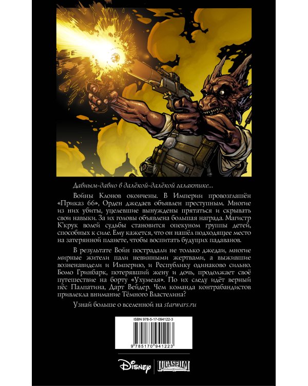 Звёздные Войны. Темные времена. Книга 2