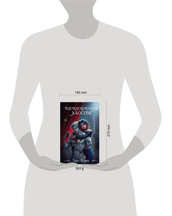 Вдохновленная Хаосом