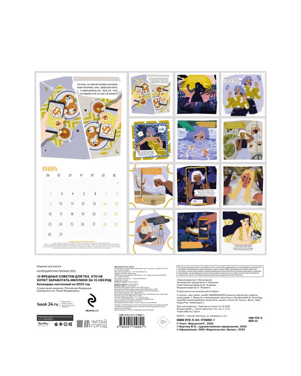 12 вредных советов для тех, кто не хочет заработать миллион за 15 секунд. Календарь настенный на 2023 год (300х300 мм)