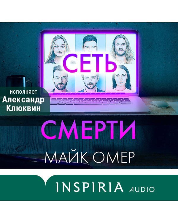 Комплект из 2 книг (Внутри убийцы. Сеть смерти).(ИК)