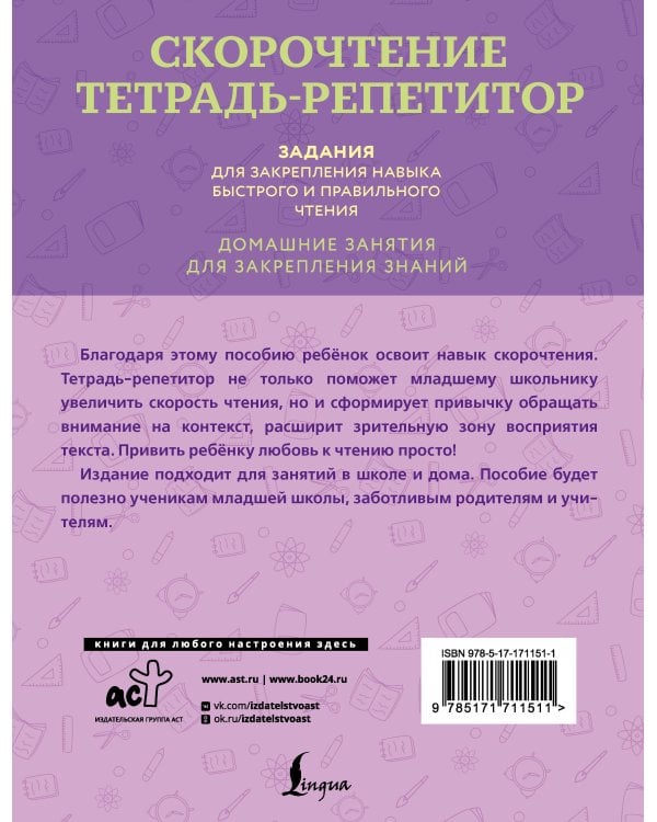 Скорочтение. Тетрадь-репетитор: задания для закрепления навыка быстрого и правильного чтения. 1-4 классы