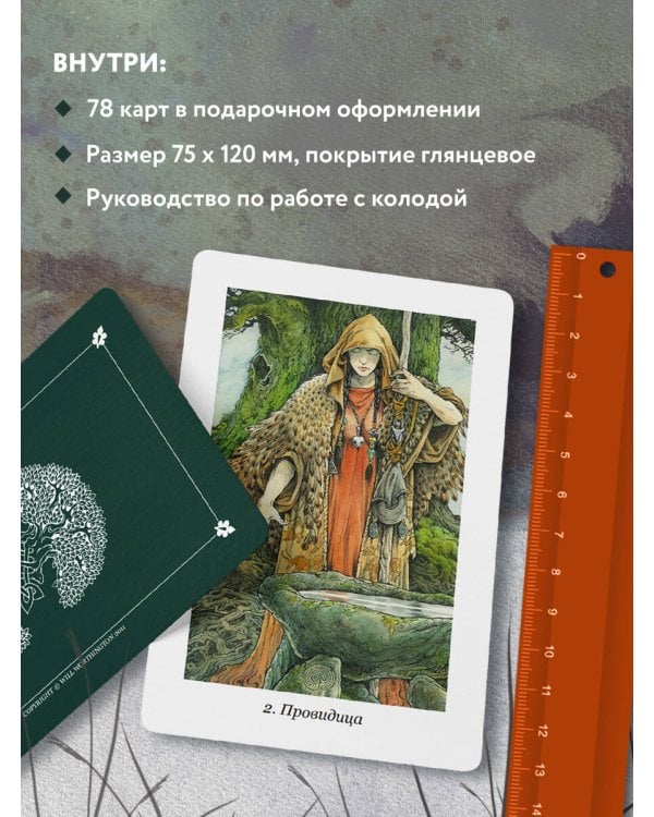 The Wildwood Tarot. Таро Дикого леса (78 карт карт и руководство в подарочном футляре)