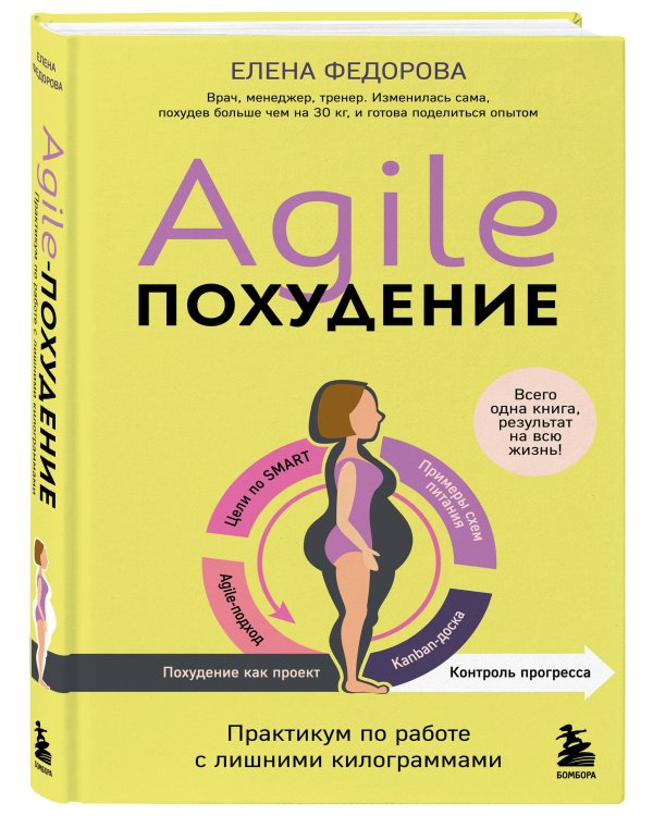 Agile-похудение. Практикум по работе с лишними килограммами