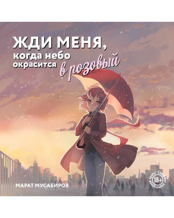 Жди меня, когда небо окрасится в розовый