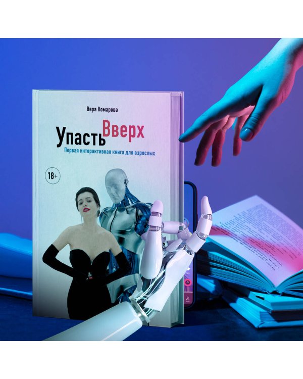 Упасть вверх