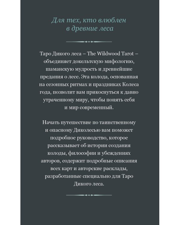 The Wildwood Tarot. Таро Дикого леса (78 карт карт и руководство в подарочном футляре)