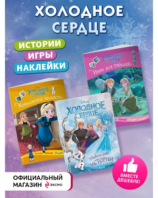 Комплект "Подарок юной принцессе: истории, игры, наклейки (3 книги по фильму "Холодное сердце)"