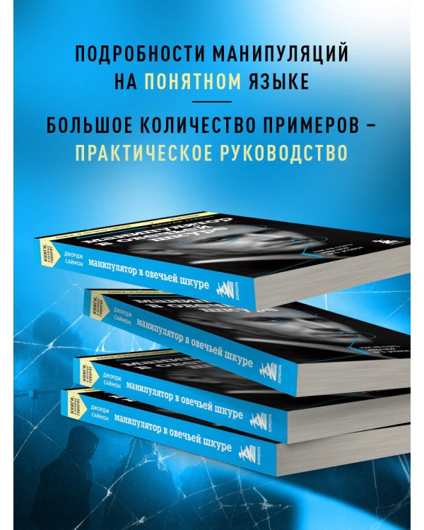 Манипулятор в овечьей шкуре. Как не стать жертвой его уловок