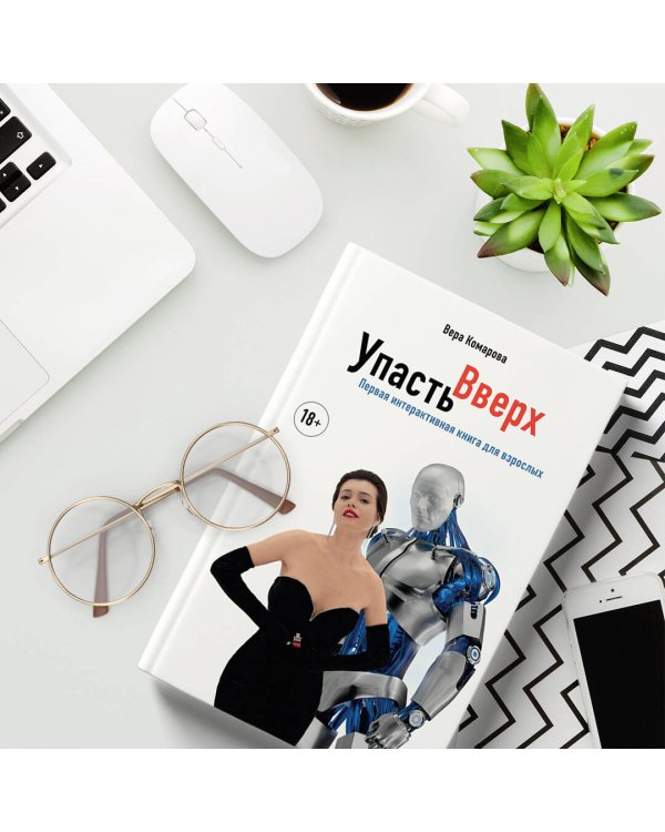 Упасть вверх