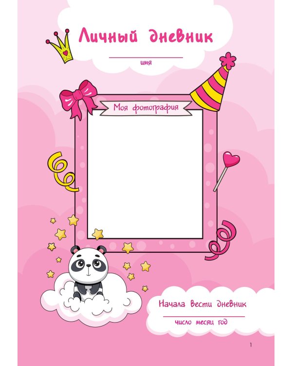 Мой любимый дневничок с наклейками