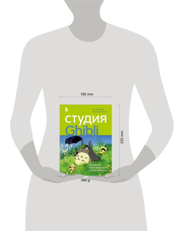 Студия Ghibli: творчество Хаяо Миядзаки и Исао Такахаты