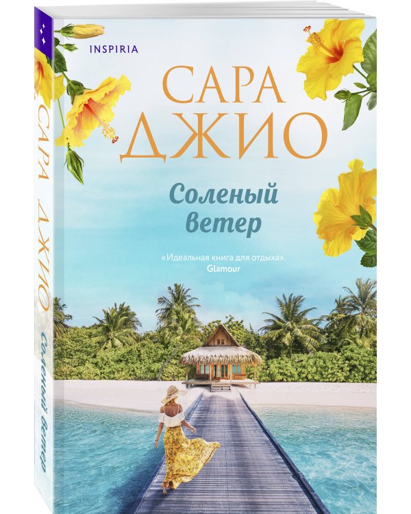 Соленый ветер