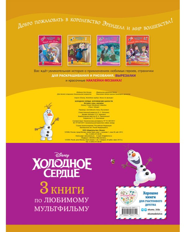 Комплект "Подарок юной принцессе: истории, игры, наклейки (3 книги по фильму "Холодное сердце)"
