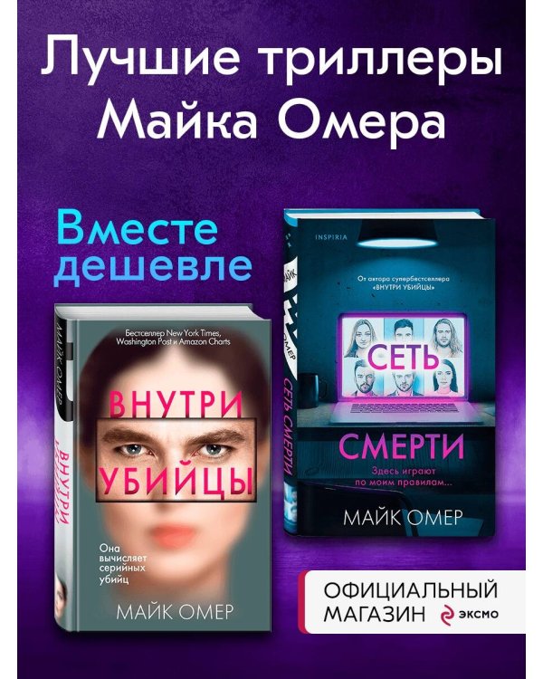 Комплект из 2 книг (Внутри убийцы. Сеть смерти).(ИК)