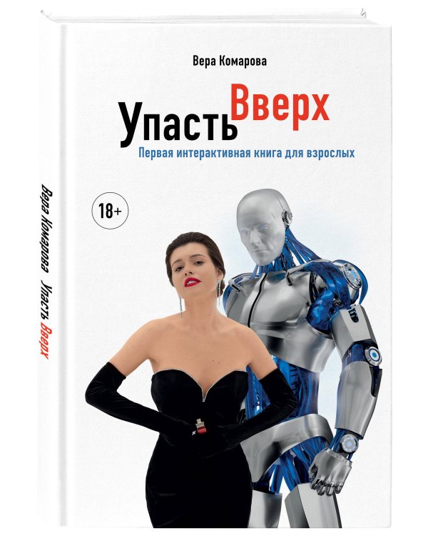 Упасть вверх