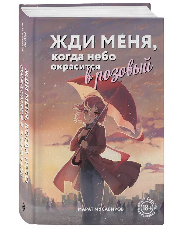 Жди меня, когда небо окрасится в розовый