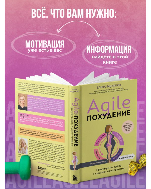 Agile-похудение. Практикум по работе с лишними килограммами