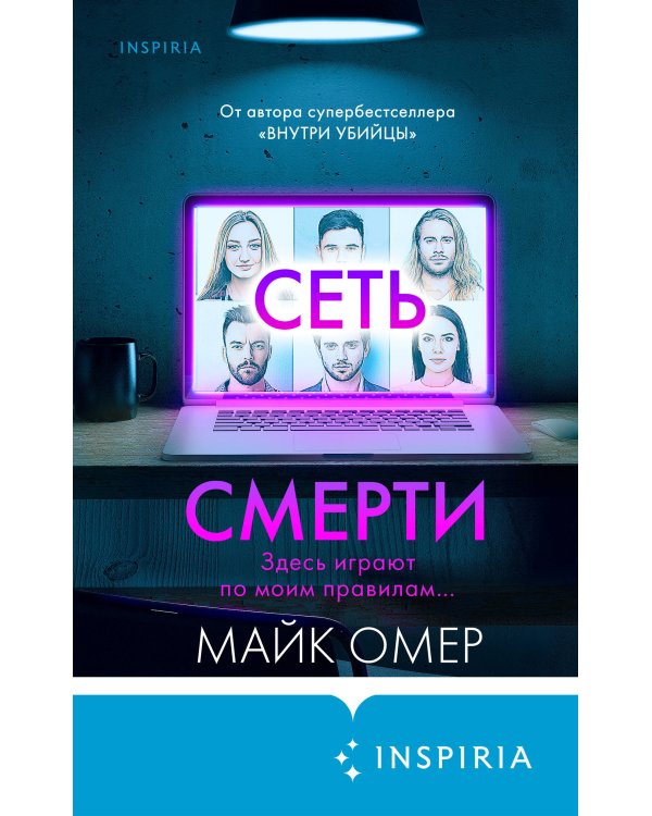 Комплект из 2 книг (Внутри убийцы. Сеть смерти).(ИК)