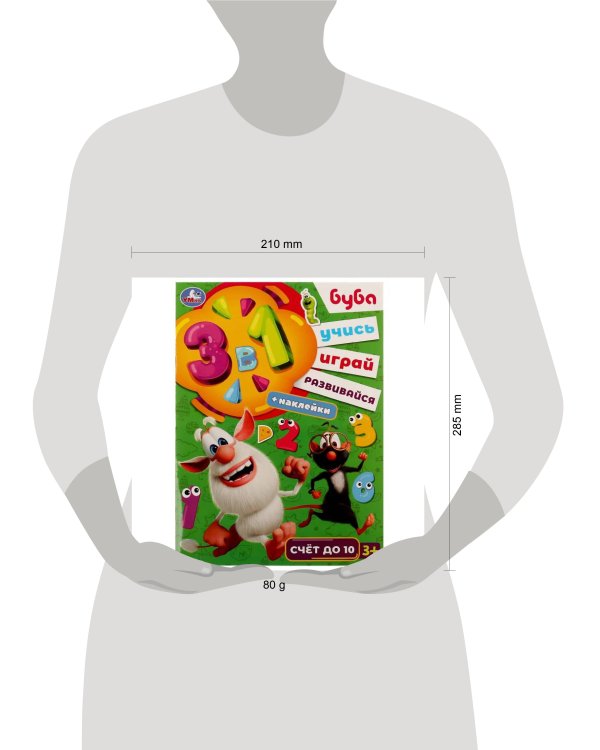 Счет до 10. Буба. Учись! Играй! Развивайся! 3 в1 + наклейки!. 210х285мм. 8 стр. Умка в кор.50шт