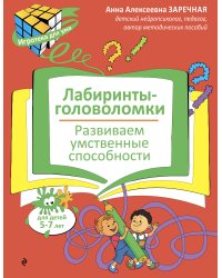 Лабиринты-головоломки. Развиваем умственные способности
