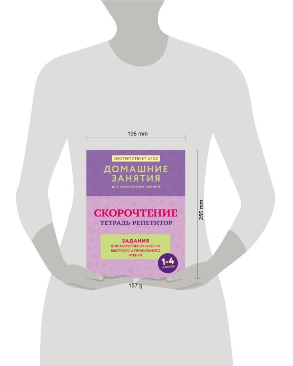 Скорочтение. Тетрадь-репетитор: задания для закрепления навыка быстрого и правильного чтения. 1-4 классы