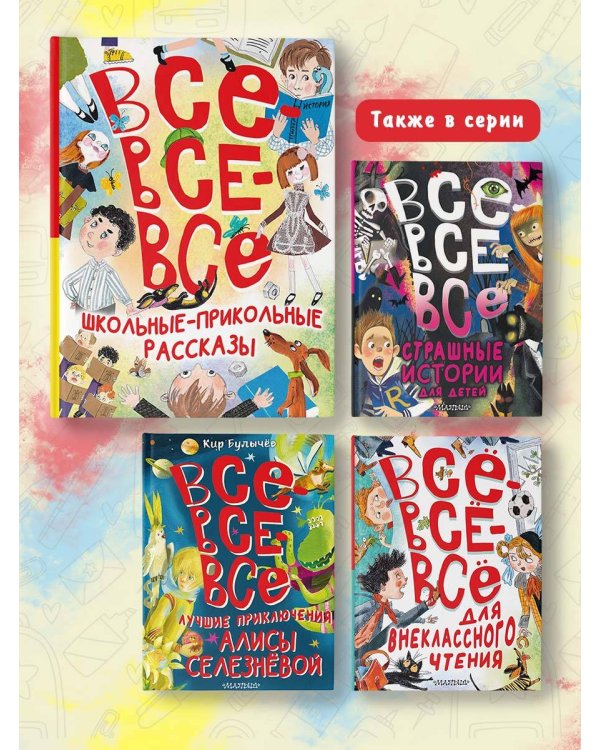 Все-все-все школьные-прикольные рассказы