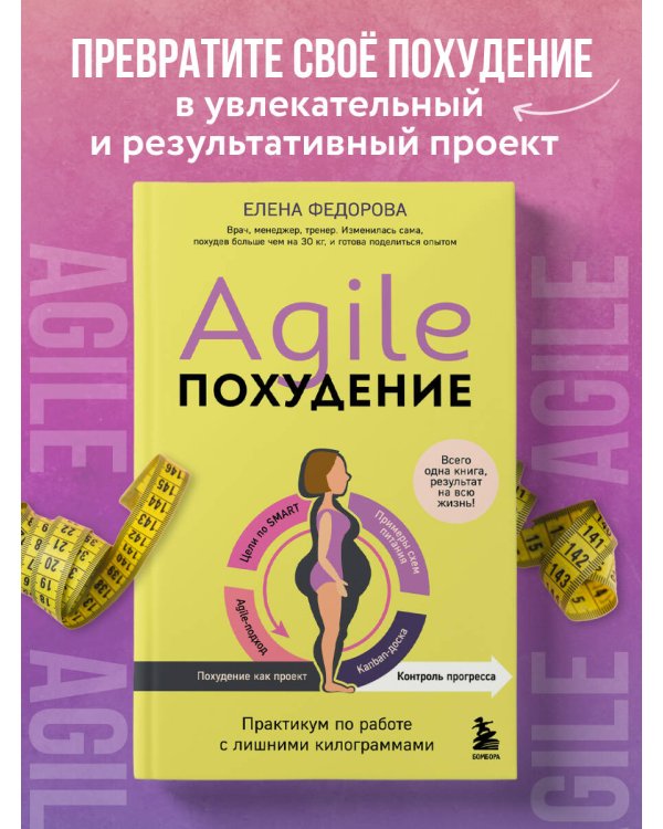 Agile-похудение. Практикум по работе с лишними килограммами