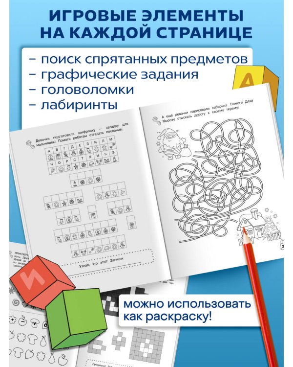Лабиринты-головоломки. Развиваем умственные способности