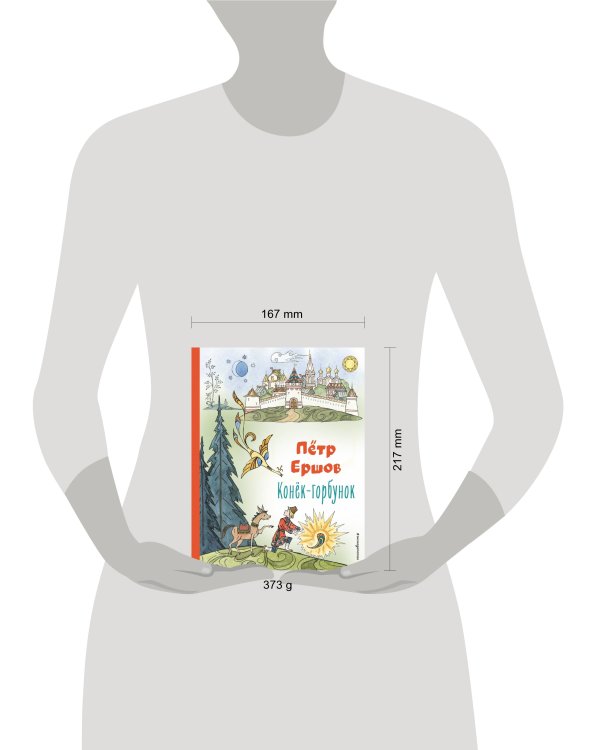 Конёк-горбунок (ил. Т. Муравьёвой)