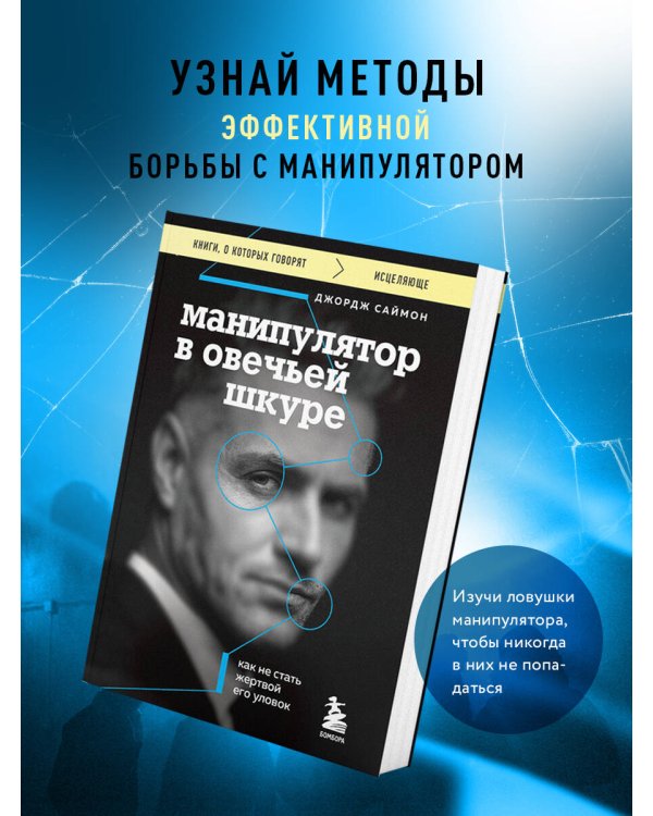 Манипулятор в овечьей шкуре. Как не стать жертвой его уловок