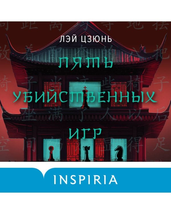 Пять убийственных игр