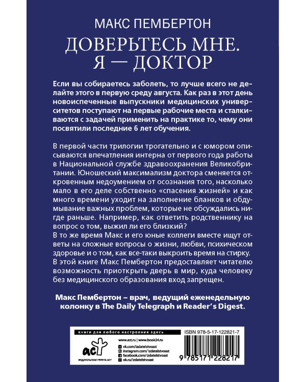 Доверьтесь мне. Я – доктор