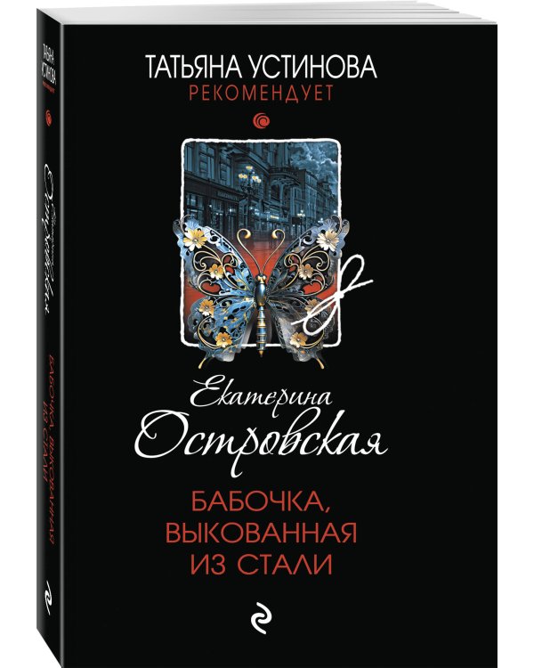 Бабочка, выкованная из стали