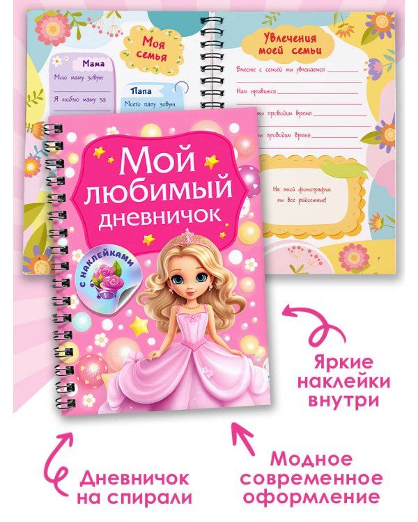 Мой любимый дневничок с наклейками