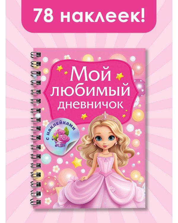 Мой любимый дневничок с наклейками
